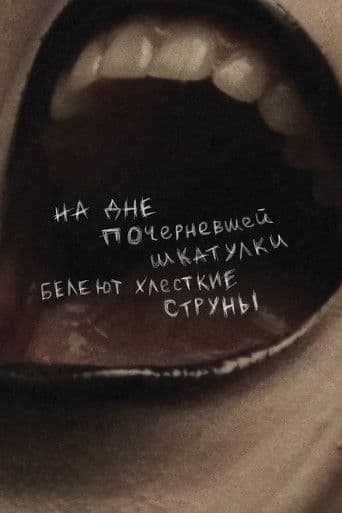 На дне почерневшей шкатулки белеют хлесткие струны