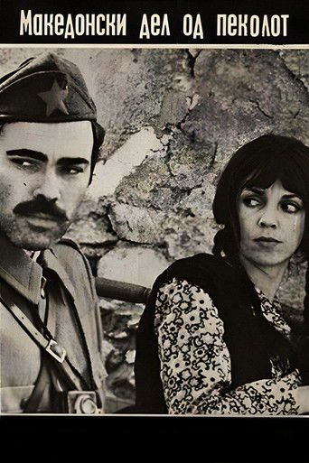 Македонски дел на пеколот