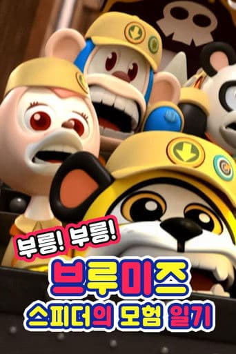 ๋ถ๋ฆ! ๋ถ๋ฆ! ๋ธ๋ฃจ๋ฏธ์ฆ: ์คํผ๋์ ๋ชจํ ์ผ๊ธฐ