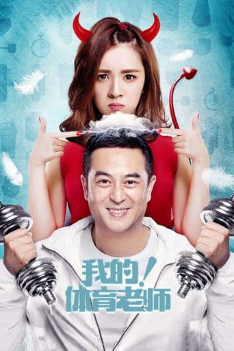 我的！体育老师