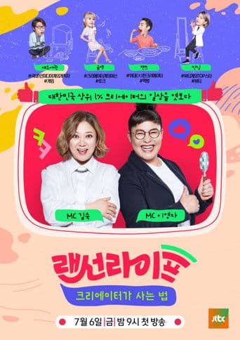 λμ λΌμ΄ν - ν¬λ¦¬μμ΄ν°κ° μ¬λ λ²