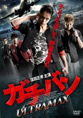 ガチバン ULTRA MAX