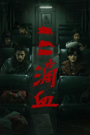 三滴血