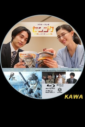 センゴク ~大失敗したリーダーの大逆転~