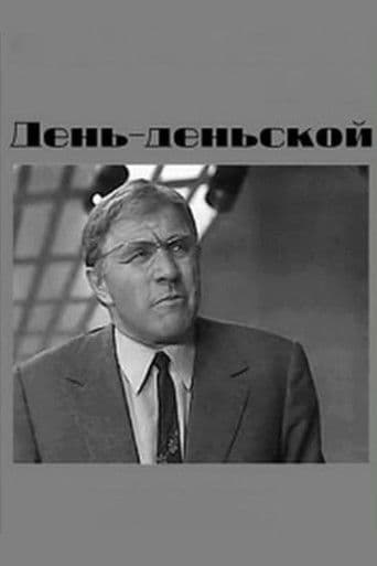День-деньской