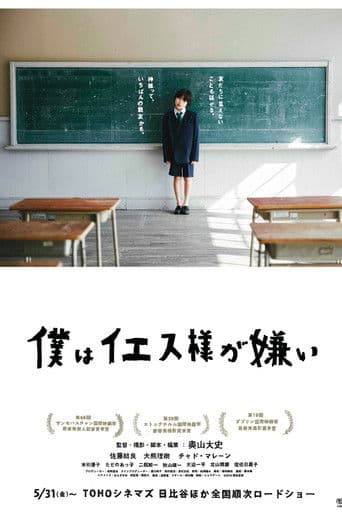 僕はイエス様が嫌い