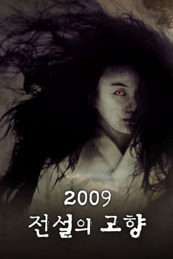 2009 전설의 고향