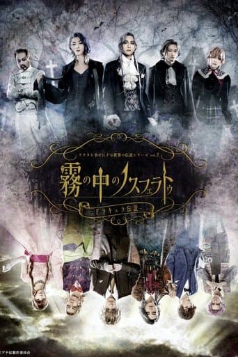 アナタを幸せにする世界の伝説シリーズ アナ伝vol2『霧の中のノスフェラトゥ〜ドラキュラ伝説〜』