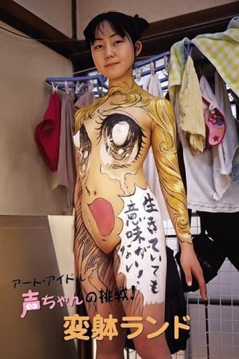 アート・アイドル声ちゃんの挑戦！ 変躰ランド