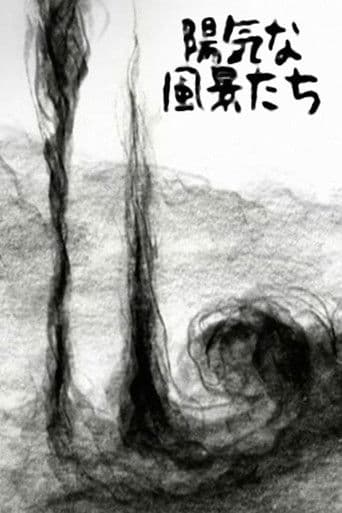 陽気な風景たち