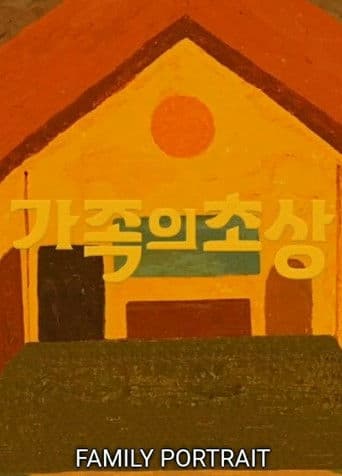 가족의 초상