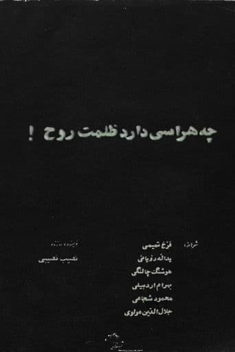 چه هراسی دارد ظلمت روح!