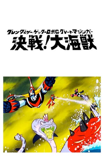 グレンダイザー・ゲッターロボＧ・グレートマジンガー 決戦！大海獣