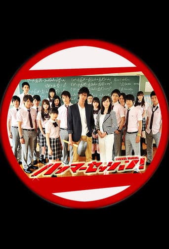 ハンマーセッション!