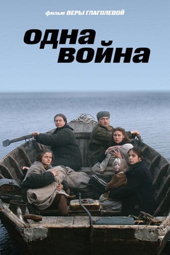 Одна война