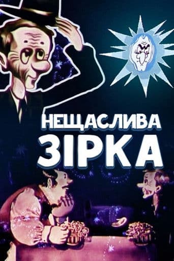 Нещаслива зірка