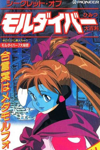 シークレット・オブ・モルダイバー ひみつ大百科