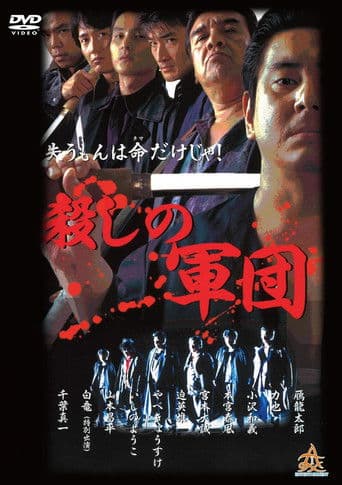 殺しの軍団