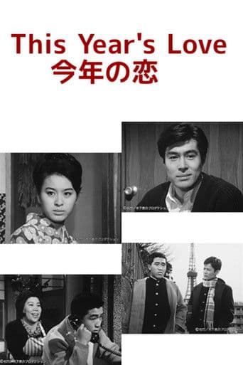 今年の恋