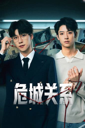 危城关系
