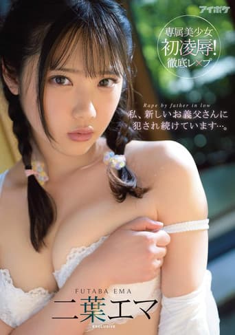 私、新しいお義父さんに犯され続けています…。