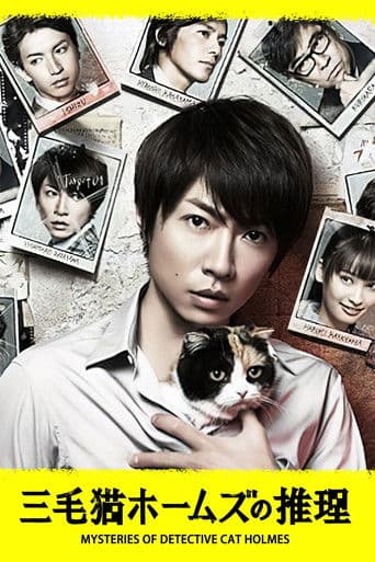三毛猫ホームズの推理