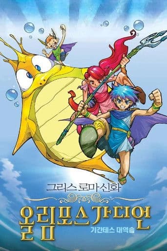 ๊ทธ๋ฆฌ์ค ๋ก๋ง ์ ํ ์ฌ๋ฆผํฌ์ค ๊ฐ๋์ธ: ๊ธฐ๊ฐํ
์ค ๋์ญ์ต