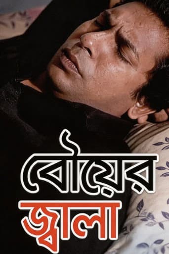 বৌয়ের জ্বালা