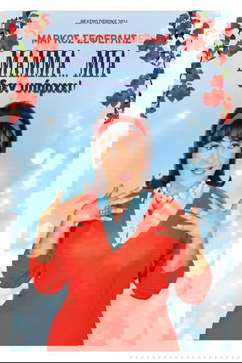 ΜAMMA…MIA δεν υπάρχει