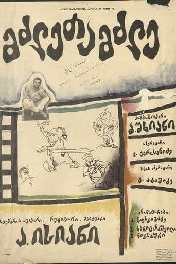 მძლეთამძლე