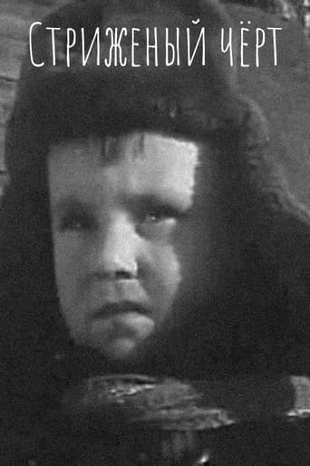 Стриженый чёрт