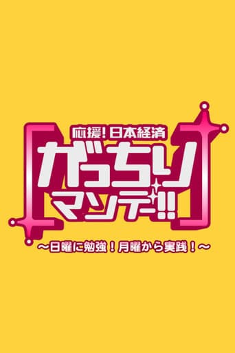 がっちりマンデー!!