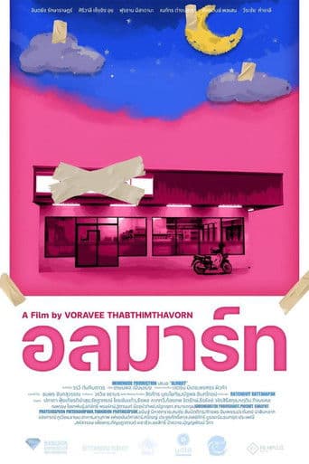 อลมาร์ท