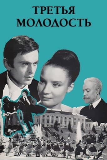 Третья молодость