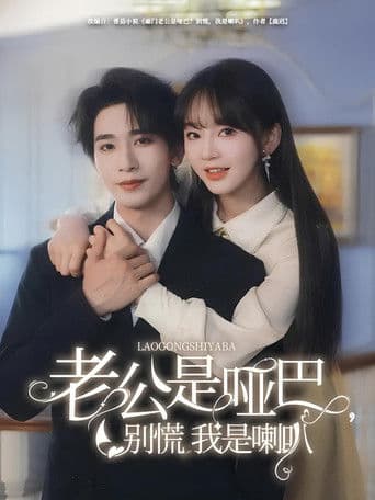 老公是啞巴，別慌我是喇叭