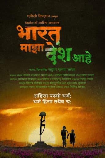 भारत माझा देश आहे