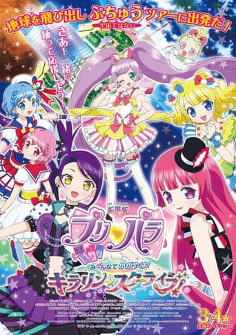 劇場版プリパラ み~んなでかがやけ!キラリン☆スターライブ!