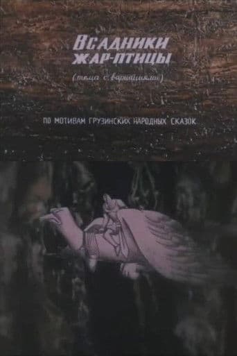 ფასკუნჯის მხედრები