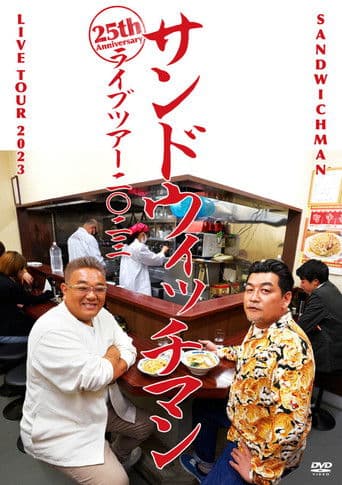 サンドウィッチマンライブ2023