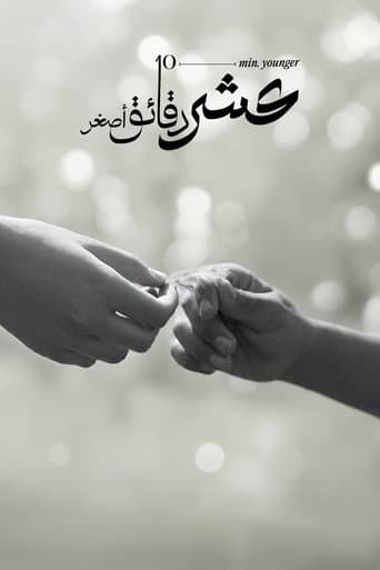 عشر دقائق أصغر