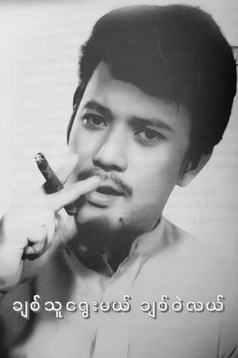 ချစ်သူရွေးမယ် ချစ်ဝဲလယ်