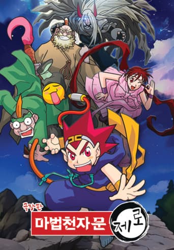 극장판 마법천자문 제로