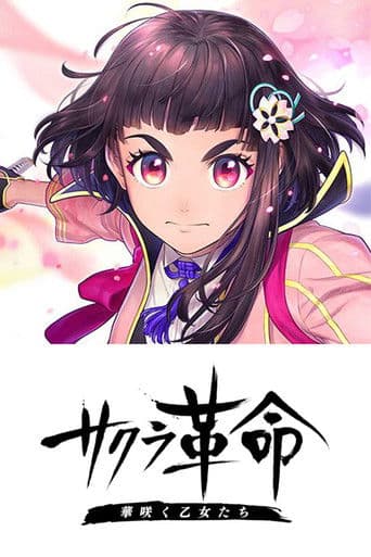 サクラ革命 ～華咲く乙女たち～