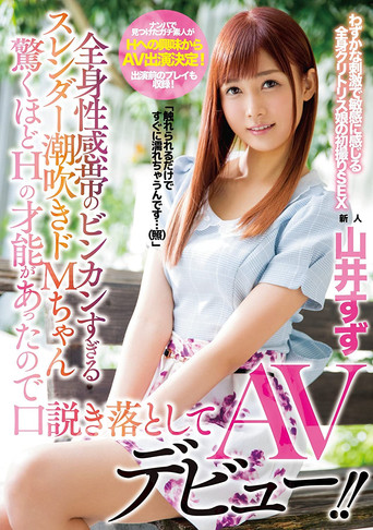 全身性感帯のビンカンすぎるスレンダー潮吹きドMちゃん 驚くほどHの才能があったので口説き落としてAVデビュー！！ 山井すず