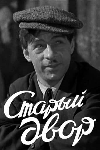 Старый двор