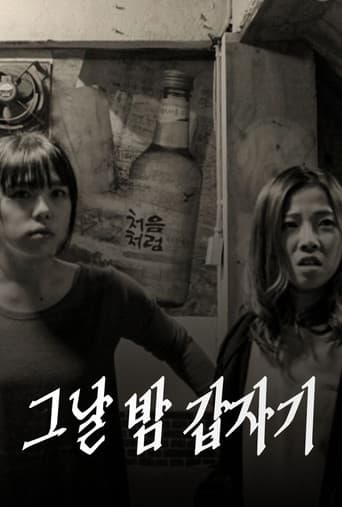 그날 밤 갑자기