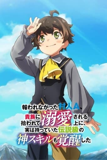 報われなかった村人A、貴族に拾われて溺愛される上に、実は持っていた伝説級の神スキルも覚醒した