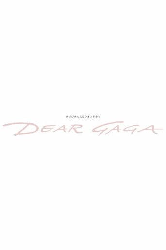 仮面ライダーリバイスオリジナルスピンオフドラマ: DEAR GAGA
