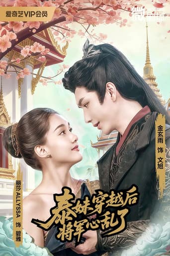 泰妹穿越后，将军心乱了