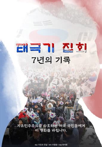 태극기 집회 / 7년의 기록